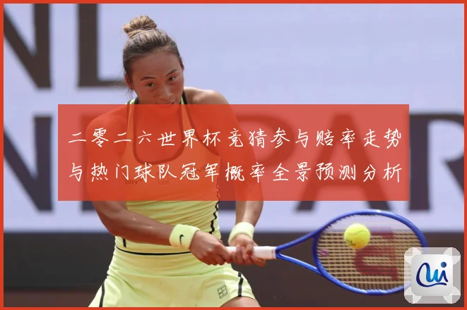 二零二六世界杯竞猜参与赔率走势与热门球队冠军概率全景预测分析数据研判：最新赛事动态与深度分析