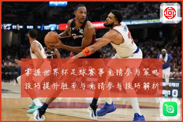 掌握世界杯足球赛事竞猜参与策略技巧提升胜率与竞猜参与技巧解析数据研判：最新赛事动态与深度分析