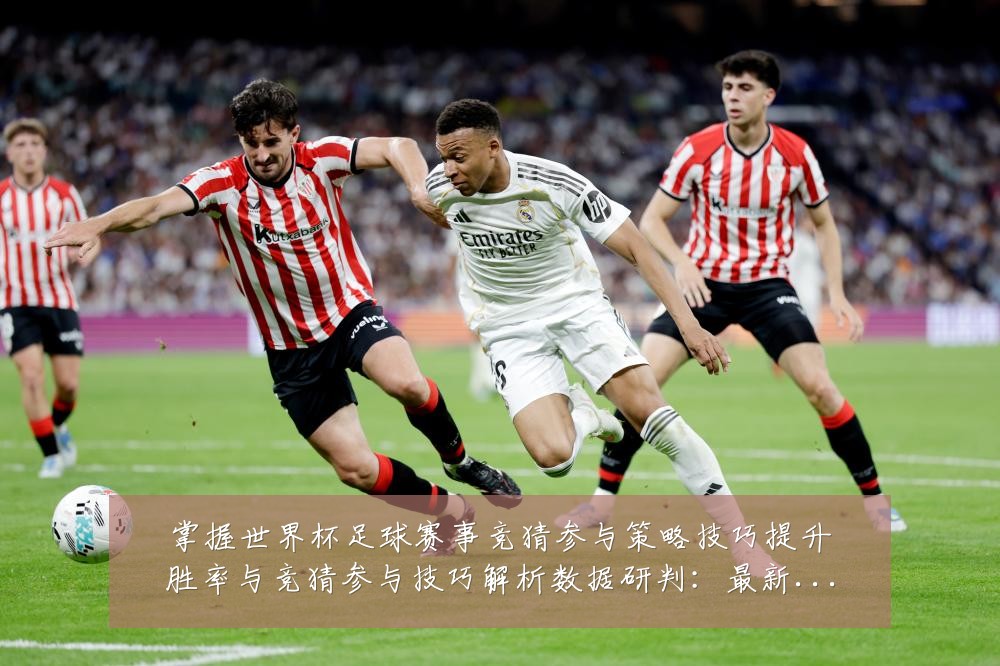 掌握世界杯足球赛事竞猜参与策略技巧提升胜率与竞猜参与技巧解析数据研判:最新赛事动态与深度分析
