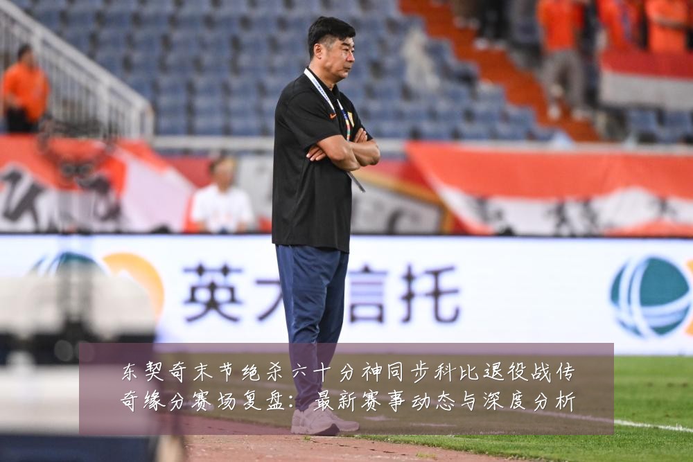 东契奇末节绝杀六十分神同步科比退役战传奇缘分赛场复盘:最新赛事动态与深度分析