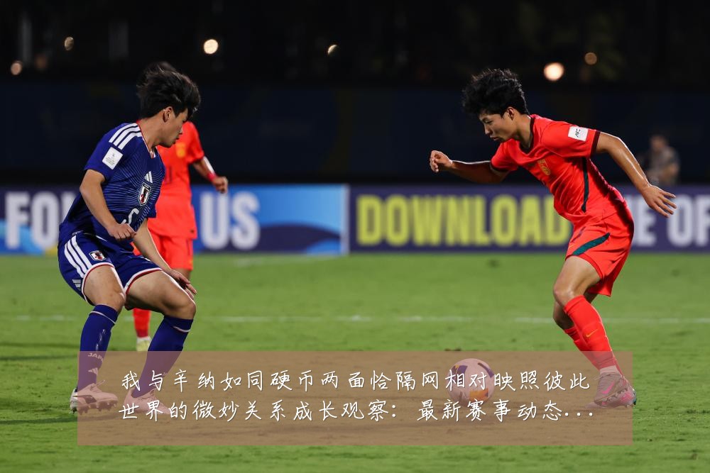 我与辛纳如同硬币两面恰隔网相对映照彼此世界的微妙关系成长观察:最新赛事动态与深度分析